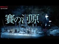 【心霊】賽の河原へ行く。いつもと違う光景に唖然。胸が苦しくなる場所