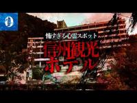 ※心霊スポット※絶対に行ってはいけない信州観光ホテルの呪い