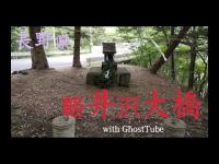 心霊マニア 軽井沢大橋（長野県） with GhostTube