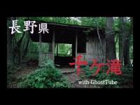 心霊マニア 千ヶ滝（長野県） with GhostTube