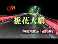 裾花大橋【心霊スポット検証生配信】長野県長野市　#horror　#心霊