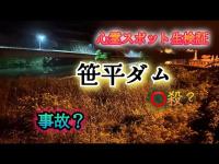 笹平ダム【心霊スポット検証生配信】長野県　#horror　#心霊