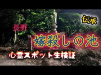 嫁殺しの池　　【心霊スポット検証生配信】長野県　#horror　#心霊