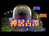 神居古潭（カムイコタン）　　【心霊スポット検証生配信】北海道　#horror　#心霊　#ヒグマ怖い