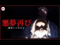 【心霊】あなたはもう眠れない… あの本当に危険な心霊トンネルでやばい心霊現象が…