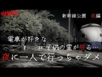 【新幹線公園・前編】子供の霊が現れる？ブレーキ音が聞こえる？曰くだらけの公園を大調査！【ゴーストハント#75】JapaneseHorror