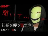 【生野ダム・後編】ついに完結！止まらない現象…ついに社長にも見えたのか？！社長が見て聞いたものの正体とは…？！【ゴーストハント#76】JapaneseHorror