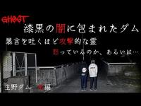 【生野ダム・前編】先が見えない漆黒のダム…さまざまな現象に、リアルすぎる声まで録れてしまった…！【ゴーストハント#76】JapaneseHorror