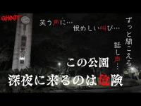 【西河原公園・前編】曰くまみれの公園で調査していたら、体調不良や機材トラブルが相次いだ…久しぶりのあの人も緊急参戦？！【ゴーストハント#80】JapaneseHorror