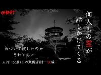 【五月山公園(日の丸展望台)・後編】一体何人居るの？！気づいて欲しい…霊の想いに気づけますか…？【ゴーストハント#74】JapaneseHorror