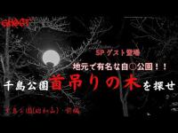 【千島公園(昭和山)・前編】地元で有名な自○の宝庫と言われている公園！首吊りの木を探せ！【ゴーストハント#73】JapaneseHorror