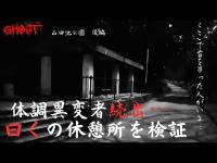 【山田池公園・後編】体調異変者が続出？！なのに何故だか引き寄せられてしまう…曰くの休憩所での一人検証！【ゴーストハント#71】JapaneseHorror