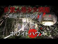 心霊探求　ホワイトハウス　多重人格少女伝説　新潟県