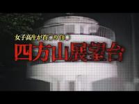 【心霊LIVE】宮城県四方山展望台で轟く不気味な音と何者かに破壊された蜘蛛の巣の謎［前編］