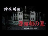 心霊マニア 源頼朝の墓（神奈川県） with GhostTube