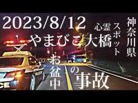 お盆中の事故　やまびこ大橋　神奈川県　