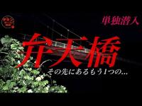 「神奈川県内屈指の心霊スポット」弁天橋に単独潜入！