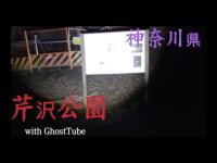 心霊マニア 芹沢公園（神奈川県） with GhostTube