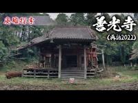 廃墟探索『善光寺  (再訪2022)』　崩壊が酷く進む有名な廃寺