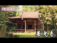 廃墟探索 『善光寺』　左翼を失ったロケ地にも使われている寺