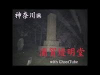 心霊マニア 浦賀燈明堂（神奈川県） with GhostTube