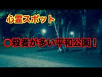 【青森心霊スポット】⭕️殺者が多い平和公園！