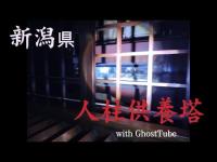 心霊マニア 人柱供養塔（新潟県） with GhostTube