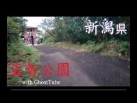 心霊マニア 五智公園（新潟県） with GhostTube