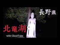 心霊マニア 北竜湖（長野県） with GhostTube