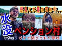 岡山の廃墟【水没ペンション村 】《悪臭と大量の虫の中、突撃してみた》危険地帯