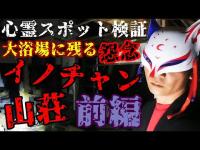 ※閲覧注意【心霊スポット検証】オーナー夫妻が精神●●者「イノチャン」によって◯害された山荘で今も彷徨う霊の正体に迫る『イノチャン山荘・前編』佐賀