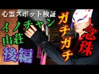 ※閲覧注意【心霊スポット検証】霊話師が思わず念珠を腕に巻き付けた!?ガチ装備で挑む曰くの大浴場『イノチャン山荘・後編』佐賀