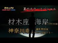 【ぞわっTV心霊スポット巡り】★夏ホラSP第2弾!!～材木座海岸～※いきなり一人待機検証動画です…