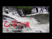 心霊マニア 乙字ヶ滝（福島県） with GhostTube