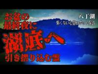 【湖底へ引き摺り込む霊】八丁湖【怖くない心霊スポット探訪】ビックリポイントは15:22～