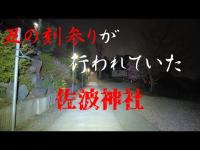 神奈川県心霊スポット　佐波神社