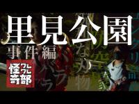 バラバラと水と刃物と多発する事件 里見公園 事件編