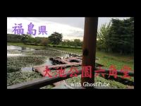 心霊マニア 大池公園六角堂（福島県） with GhostTube