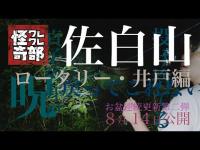 異界と呪いと昆虫と 茨城最恐心霊スポット 佐白山 ロータリー・井戸編