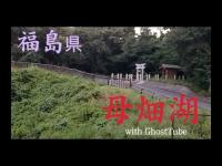 心霊マニア 母畑湖（福島県） with GhostTube