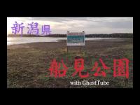 心霊マニア 船見公園（新潟県） with GhostTube