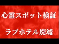 【心霊スポット検証】ラブホテル廃墟　廃ラブホテル　ラブホ廃墟　ノーカット版　＃心霊スポット＃廃墟