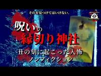 【心霊】現代に蘇る丑の刻参り【人怖】※閲覧注意