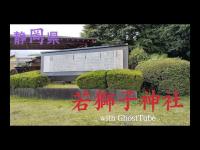 心霊マニア 若獅子神社（静岡県） with GhostTube