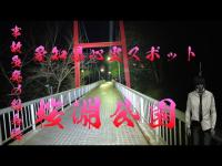 愛知県心霊スポット　桜淵公園