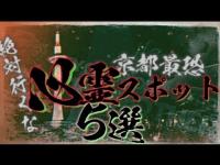 [心霊][心霊スポット検証]絶対行くな！　京都最恐心霊スポット 5選