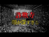 【心霊】詐欺寺で遭遇した闇が深すぎる部屋と怪奇現象の謎