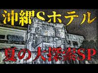 【心霊】沖縄にある廃ホテル 鏡張りの奇妙な部屋で何かが起きる