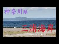 心霊マニア 三浦海岸（神奈川県） with GhostTube