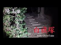 心霊マニア 白旗塚（埼玉県） with GhostTube